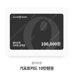 올리브영 10만원 모바일 상품권 기프티콘 팝니다