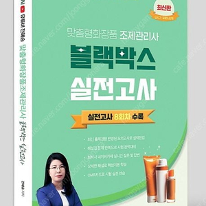 2024 에듀윌 맞춤형화장품 조제관리사 한권끝장/유튜버 화박사 전혜승 이론서 상/하/700문항 찐 스포일러 필수문제집/블랙박스 실전고사 8회분/SD에듀 위생사 한권으로 끝내기