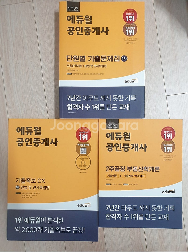 2023 에듀윌 공인중개사 1차 민법 부동산학개론 3권--0