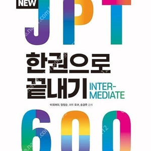 NEW JPT 한권으로 끝내기 600, 800 (최신) 판매합니다.