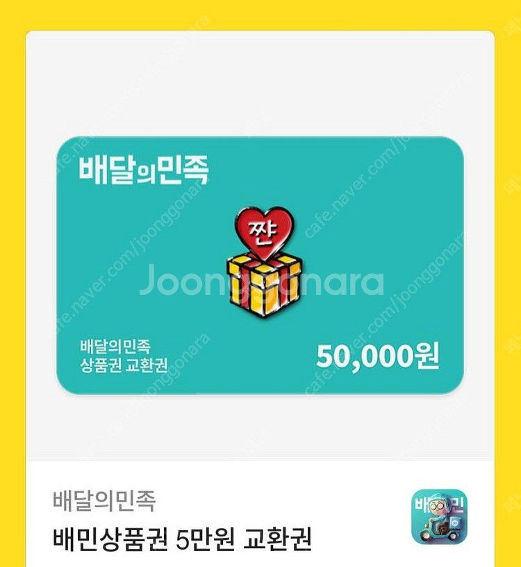 배달의민족 5만원 상품권 팝니다--0