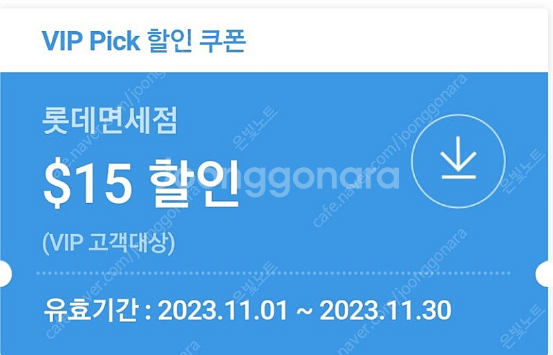 SK VIP 롯데면세점 쿠폰 5000원에 판매합니다.--0