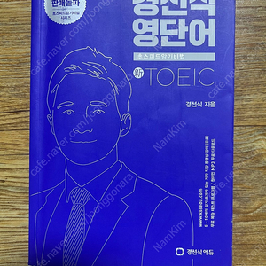 경선식 영단어 토익 초스피드암기