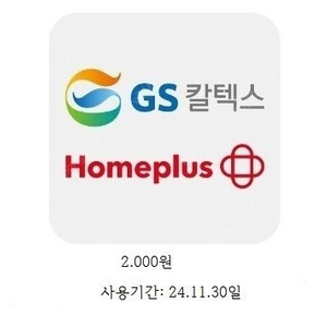 gs칼텍스&홈플러스 2천원권 팝니다