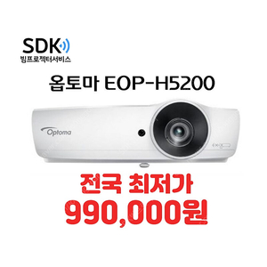 특가 99만원 옵토마 EOP-H5200, 2시간 사용, 5200​안시 중고빔프로젝터 판매 회의용,업소용,가정용 가능