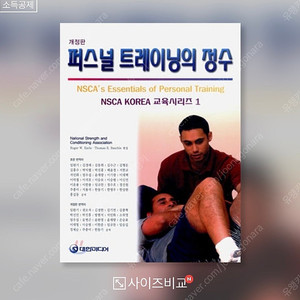 nsca 퍼스널트레이닝의 정수