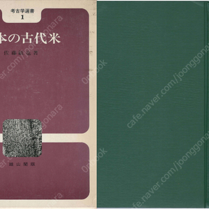 日本の古代米(일본의 고대미) - 고고학선서 1 <초판 일본원서> 벼농사 유작출토 쌀 야생