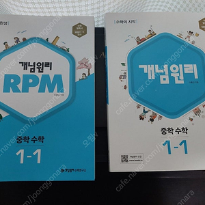 개념원리 중등 1~3학년 기본, RPM 세트