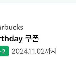 스타벅스 생일쿠폰 판매합니다(~11/02)