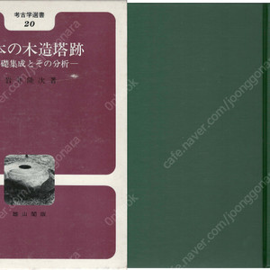 日本の木造塔跡(일본의 목조탑적) : 心礎集成とその分析 - 고고학선서 20 <초판 일본원서> 심초집성과 그 분석 양식 변천 배열 초석 높이 도호쿠 간토 중부 긴키 중국 시코쿠 큐슈