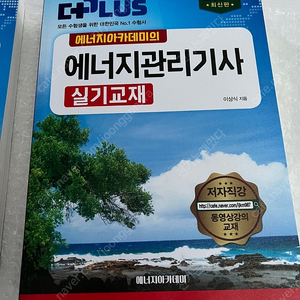 새교재 2024년 에너지아카데미 에너지관리기사 필기 실기 판매