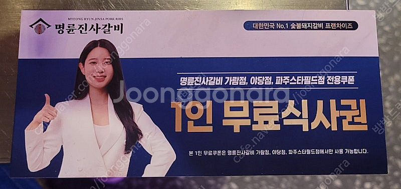 명륜진사갈비쿠폰(파주운정 야당ㆍ가람ㆍ스타필드점)10장이...--0
