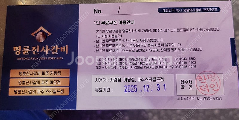명륜진사갈비쿠폰(파주운정 야당ㆍ가람ㆍ스타필드점)10장이...--1