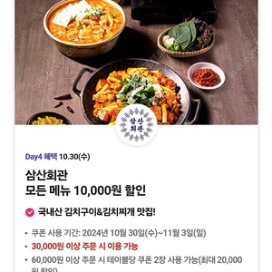 삼산회관 1만원 할인쿠폰 300원