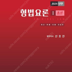 신호진 24년판 형법요론,총론 판매합니다