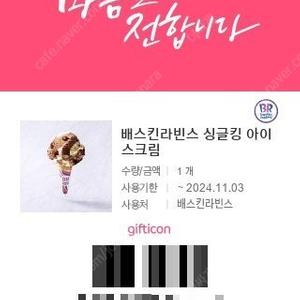 배스킨라빈스 싱글킹 1장 3,200원 (내일까지)