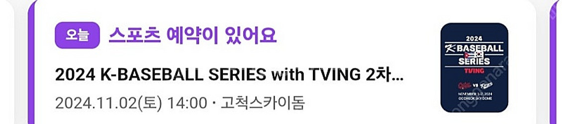 11/2 14시 프리미어12 평가전 1루 4층 지정석 ...--0
