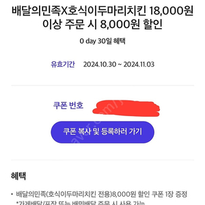 배달의민족X호식이두마리치킨 18,000원 이상 주문 시 8,000원 할인 -> 2천원에 판매합니다