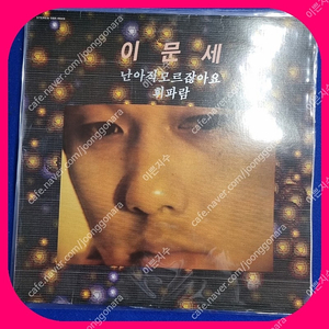 이문세 3,4,5집 LP 초판 일괄 판매 NM/NM