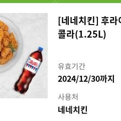 네네치킨 후라이드+1.25콜라