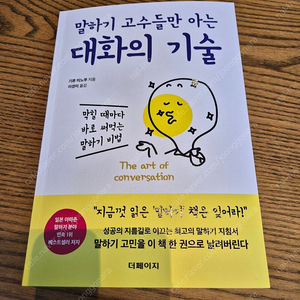 말하기 고수들만 아는 대화의 기술