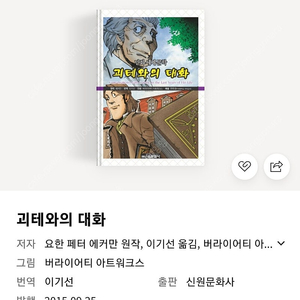 괴테와의대화 신원문화사 책 구합니다