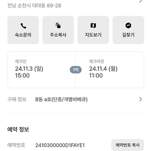 11월 3일 ~ 4일 순천 1박 숙박 싸게 양도합니다