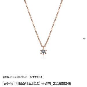 골든듀 러브소네트 1부 18k 다이아 목걸이