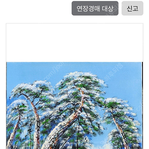 소나무 대가 서양화가 윤경식님의 설경 소나무