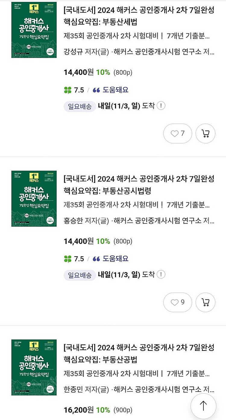 2024 해커스 공인중개사 핵심요약 2차 팔아요--0