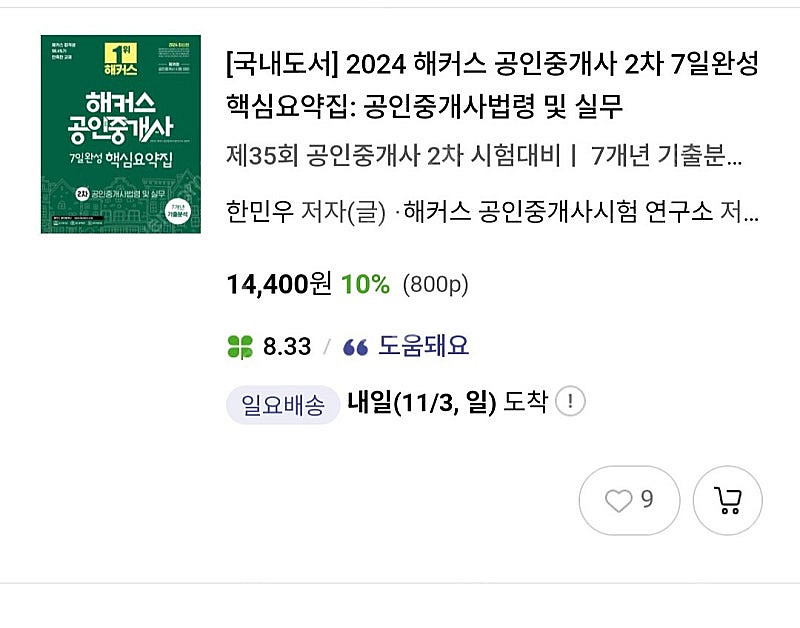 2024 해커스 공인중개사 핵심요약 2차 팔아요--1