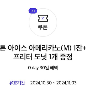 0데이 팀홀튼 아이스 아메리카노(M) 1잔+애플프리터 도넛 1개 증정쿠폰 (~11/3)