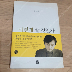 유시민 어떻게 살것인가 책도서