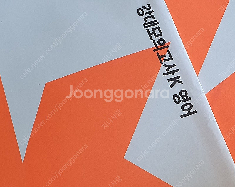 2025 강대k/시대인재 서바이벌 전국 모의고사(영어)--1