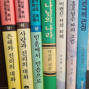 곽선희목사 강해설교 신앙서적