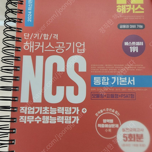 해커스 2024년 최신판 NCS통합기본서