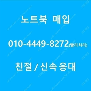 노트북 매입합니다. 매입 견적 `낮`게 드립니다. 검수센터 직영