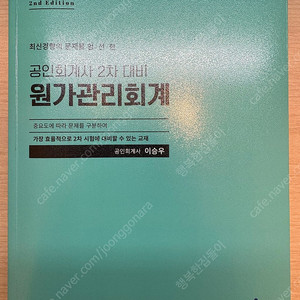 회계사 2차 이승우 원가 연습서 판매합니다.