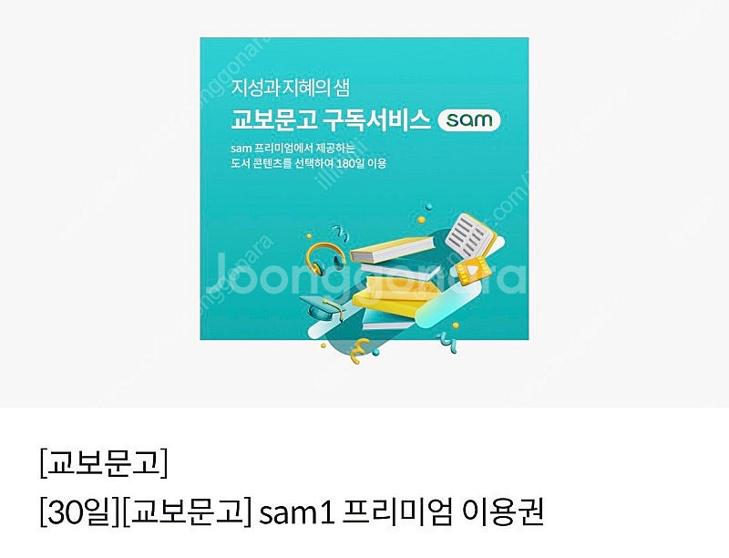 교보문고 sam1 프리미엄 이용권 (1개월) 1000원--0