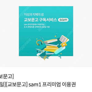 교보문고 sam1 프리미엄 이용권 (1개월) 1000원