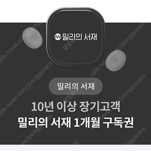 밀리의 서재 1개월 구독권