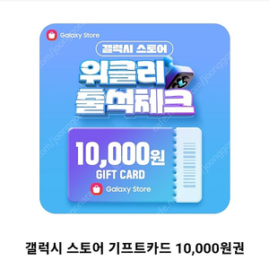 갤럭시 스토어 기프트카드 10,000원권