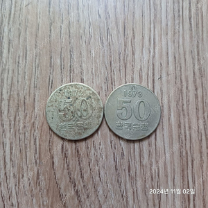 1972년 1973년 50원 사용화폐