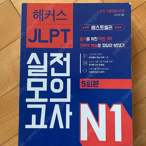 해커스 jlpt n1 실전모의고사