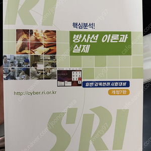 도전 100% 합격 방사선 면허 문제집, 핵심분석 방사선 이론과 실제 (한국방사선진흥협회) RI SRI교재