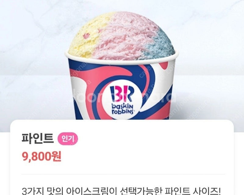 베스킨라빈스 파인트 기프티콘 팔아요 [정가 9,800원...--0