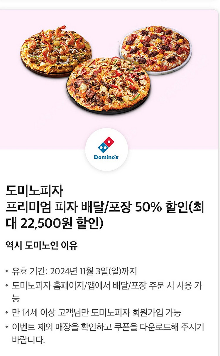 도미노피자 50% 할인쿠폰 (구매문의채팅으로연락주세요)--0