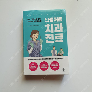 난생 처음 치과 진료 책