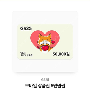 gs25 5만원권