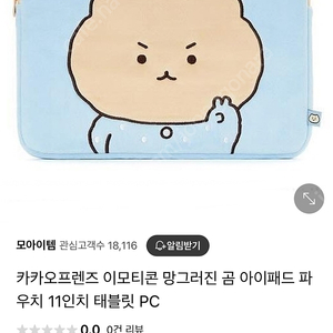 망그러진곰 망곰 아이패드 파우치 사요